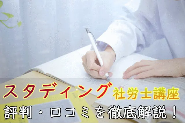 スタディング社労士講座の口コミ評判を徹底解説